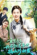 《重生63,我在饥荒年代搞山珍批发》封面