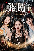 《颠倒民宿》封面