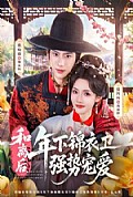 《和离后,年下锦衣卫强势宠爱》封面