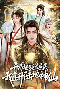 《开局被贬为庶民,我直升陆地神仙》封面