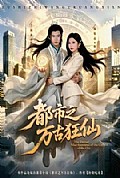 《都市之万古狂仙》封面