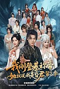 《我刚登基称帝,她就说我是昏君第二季》封面