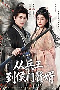 《从兵王到侯门赘婿》封面