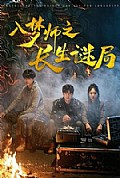 《入梦师之长生谜局》封面