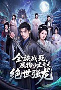 《全族战死,废物少主竟是绝世强龙》封面