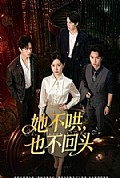 《她不哄,也不回头》封面