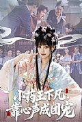 《小药王下凡,靠心声成团宠》封面