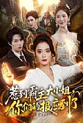 《惹到霸主大小姐,你们的报应到了》封面