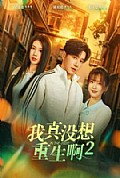 《我真没想重生啊2》封面