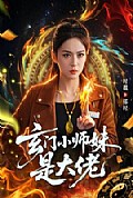 《玄门小师妹是大佬》封面