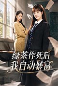 《绿茶作死后我自动暴富》封面