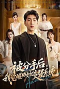 《被分手后,我觉醒助女就变强系统》封面