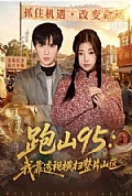 《跑山95:我靠透视横扫整片山区》封面