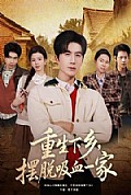 《重生下乡,摆脱吸血一家》封面