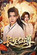 《长生仙尊》封面