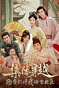 《集体穿越:勋贵们对我俯首称臣》封面