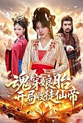 《魂穿娘胎,开局收徒仙帝》封面