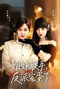 《姐妹联手,反派完蛋了》封面