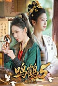 《鸣鹤5:幽兰录》封面