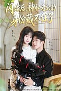 《闪婚后,神秘老公的身份藏不住了》封面