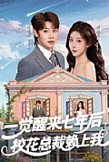 《一觉醒来七年后,校花总裁赖上我》封面