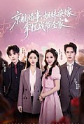 《京航婚事,姐妹换嫁拿捏战爷全家》封面