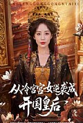 《从冷宫宫女逆袭成开国皇后》封面