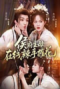 《侯府主母在线辣手摧花》封面