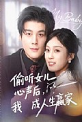 《偷听女儿心声后我成人生赢家》封面