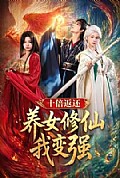 《十倍返还!养女修仙我变强》封面