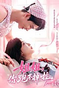 《姐姐,你跑不掉啦》封面
