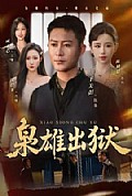 《枭雄出狱》封面
