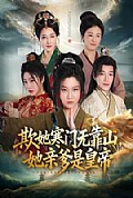 《欺她寒门无靠山她亲爹是皇帝》封面