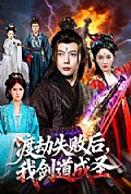 《渡劫失败后,我剑道成圣》封面