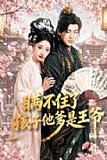 《瞒不住了,孩子他爹是王爷》封面
