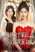 《离开这个家后,养父把我宠上天》封面