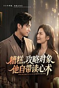 《糟糕攻略对象他自带读心术》封面