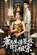 《萧先生请签收你的小祖宗》封面
