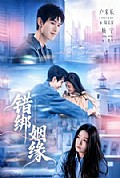 《错绑姻缘》封面
