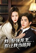 《我,至强龙王,你让我当舔狗》封面