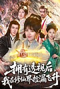 《拥有透视后,我在修仙界靠捡漏飞升》封面