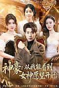 《神豪:从我能看到女神愿望开始》封面