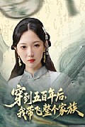 《穿到五百年后,我带飞整个家族》封面