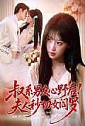 《叔系男友心野后!夫人秒切女阎罗》封面