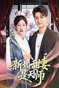 《新婚甜妻是天师》封面