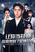 《让你当技师,你竟然娶了女神总裁》封面