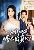 《一分钱奶茶喝不出真心》封面