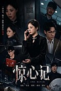 《惊心记》封面