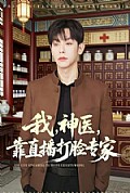 《我,神医,靠直播打脸专家》封面