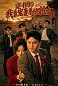 《穿书80,我靠宠妻系统抢女主》封面